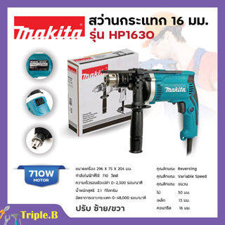 MAKITA สว่านกระแทก 16 มม. (5/8 นิ้ว) ปรับซ้าย - ขวา รุ่น HP-1630 (710 วัตต์)