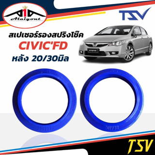 รองสปริงหลัง ยูรีเทน รองสปริงแก้ติดซุ้ม HONDA Civic FD ยี่ห้อ TSV 1คู่ *ตัวเลือกหนา 20มิล 201737/ 30มิล 201738