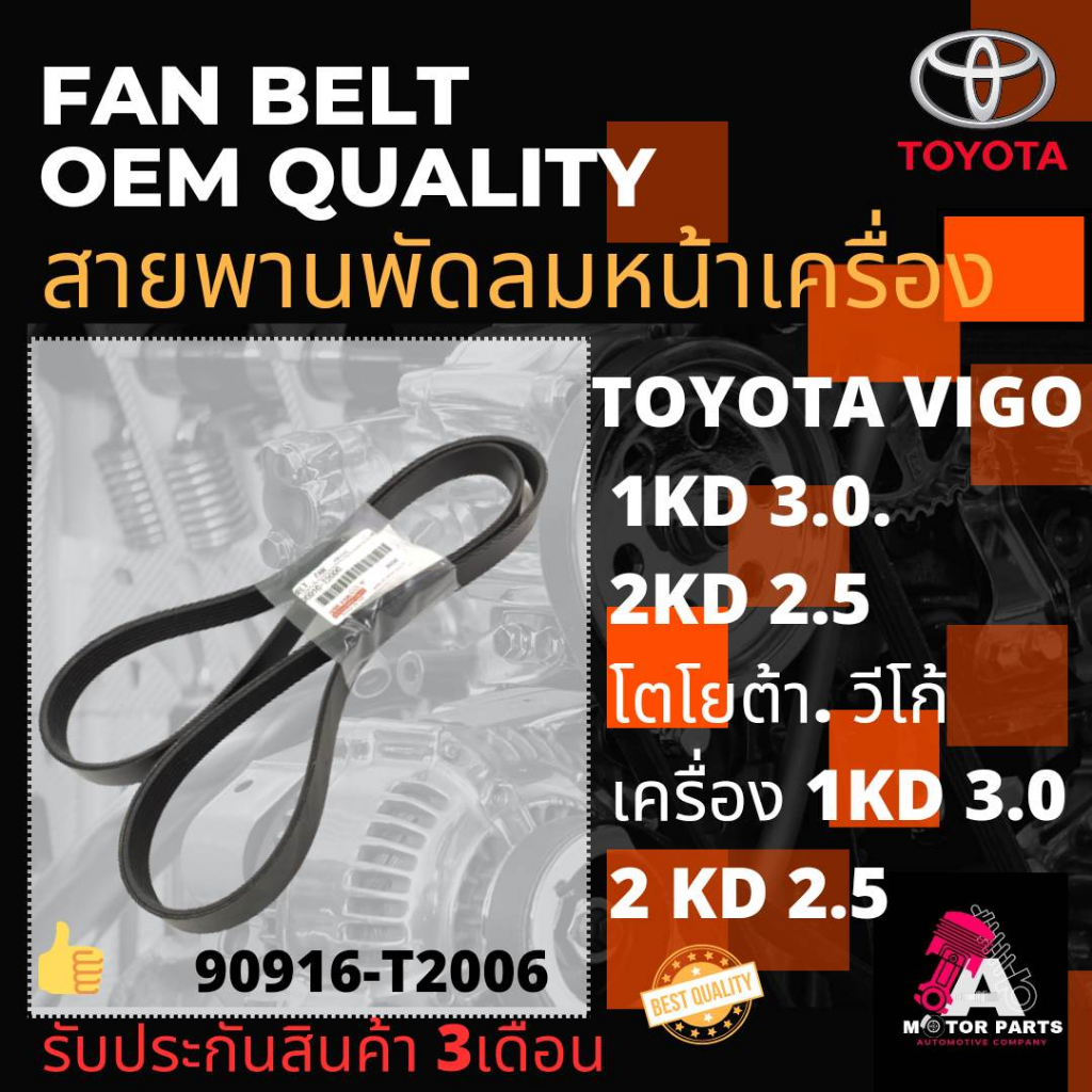 สายพานพัดลม TOYOTA VIGO (90916-T2006)