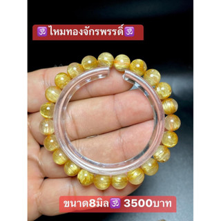 กำไลไหมทองจักรพรรดิ์ ไหมทองบราซิล เกรดท็อป  ขนาด 8.5 มิล