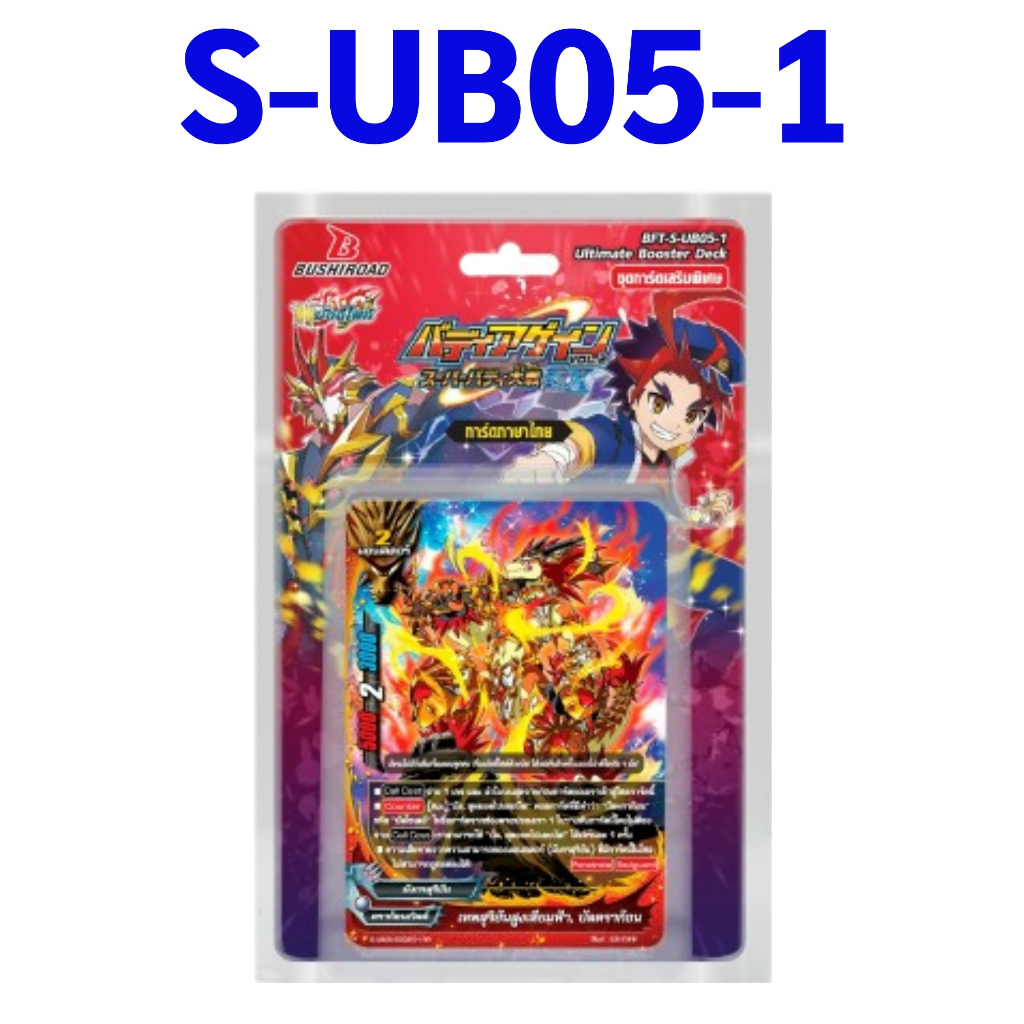 ชิน บัดดี้ไฟท์ S-UB05-1 ห้าเขา มังกรสุริยัน กองทัพจักรพรรดิสายฟ้า ยอดนักรบ พร้อมส่ง มีปลายทาง