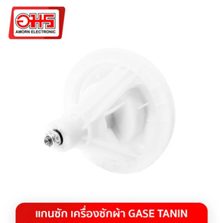 แกนซัก เครื่องซักผ้า GASE TANIN อมร อีเล็คโทรนิคส์ อมรออนไลน์ อะไหล่ อะไหล่เครื่องซักผ้า แกนซัก แกนซักเครื่องซักผ้า