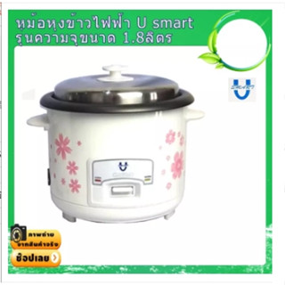 หม้อหุงข้าวเคลือบเทปลอน U-Smart  ความจุ 1  ลิตร (500W) และ 1.8 ลิตร (700W)