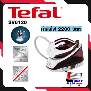 เตารีด เตารีดไอน้ำ เตารีดเเยกหม้อต้ม TEFAL ทีฟาล์ว รุ่น SV6120 5.5บาร์