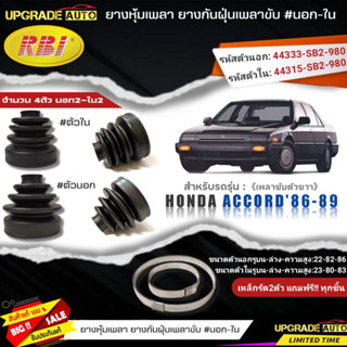 ยางหุ้มเพลาตัวขวา(นอก-ใน) HONDA Accord86-89 ยี่ห้อRBI ตัวใน(66005) / ตัวนอก(66012) เหล็กรัด2ตัวฟรีทุกชิ้น *มีตัวเลืิอก