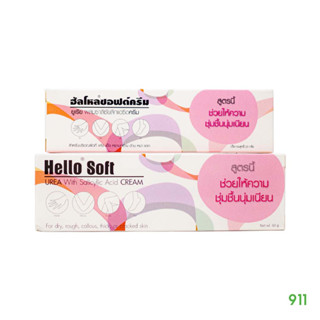 ฮัลโหลซอฟต์ครีม 20 กรัม [1 กล่อง] สำหรับผิวแห้ง แข็ง หยาบกร้าน ด้าน หนา แตก | Hello Soft Cream