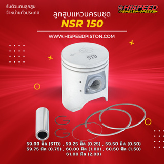 ลูกสูบพร้อมแหวน NSR150 ขนาด 59 - 61 มิล | HISPEED (สินค้ามาตรฐาน)