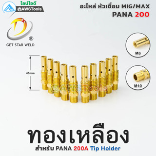 PANA 200A TIP Holder ทองเหลือง ทิพโฮลเดอร์ อะไหล่หัวเชื่อมมิก ( MIG ) #TIPBODY #ทองเหลือง #200