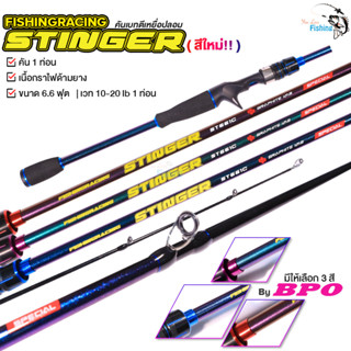 คันเบ็ด ค่าย BPO รุ่น Stinger มีทั้งหมด 3 สี ใช้กับรอกเบท/รอกหยดน้ำ สำหรับตีเหยื่อปลอม