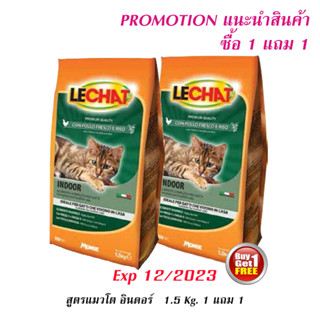 Promotion ซื้อ 1 แถม 1 Monge Lechat Indoor with Chicken and Rice อาหารแมวเลี้ยงในบ้าน สูตรไก่และข้าว 1.5 กก.