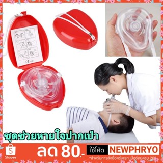 (🎉ถูกมาก🎉) ชุดช่วยหายใจปากเป่า CPR POCKET MASK ช่วยหายใจ ฟื้นชีพ (ได้รับ7-10วัน)