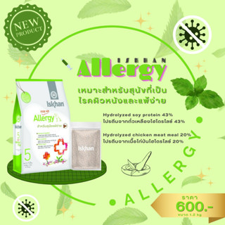 𝗜𝘀𝗸𝗵𝗮𝗻 𝗔𝗹𝗹𝗲𝗿𝗴𝘆 อาหารเม็ดสำหรับสุนัขแพ้ง่าย ขนาด 1.2 kg