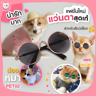 [พร้อมส่ง] 🐾  แว่นตาแมว แว่นตาหมา แว่นตาสัตว์ แว่นตาแฟชั่นสําหรับสัตว์เลี้ยง สุนัข แมว