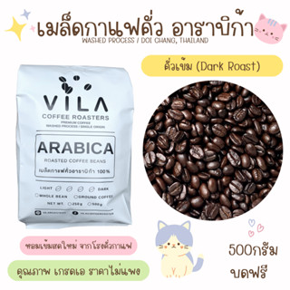 เมล็ดกาแฟคั่วเข้ม อาราบิก้า100% Dark Roast หอมเข้มไม่เปรี้ยว - 500g