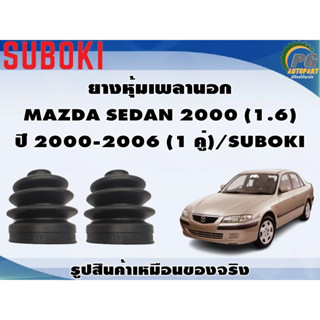 ยางหุ้มเพลานอก MAZDA SEDAN 2000 (1.6) ปี 2000-2006 (1 คู่)/SUBOKI