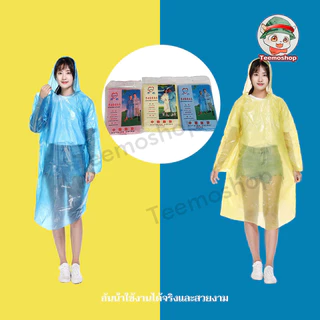 ชุดกันฝน เสื้อกันฝนกันน้ำ เสื้อกันฝนผู้ใหญ่ น้ำหนักเบา ชุดกันฝนอย่างดี Raincoat เสื้อคุมกันฝน เสื้อกันฝนแบบพกพา