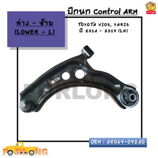 ปีกนก ล่าง TOYOTA VIOS, YARIS  ปี 2014 – 2019 (LH)-(RH)*กรุณาเลือกข้าง*ล่างซ้าย(L)48069-09240 / ล่างขวา(R)48068-09240