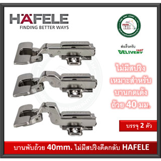 40มม. กดเด้ง บานพับถ้วย กดกระเด้ง บานพับถ้วยไม่มีสปริง HAFELE บรรจุ 2 ตัว 483.02.566 483.02.567 483.02.568