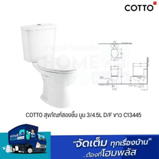 COTTO สุขภัณฑ์สองชิ้น บูม 3/4.5L D/F  ขาว C13445