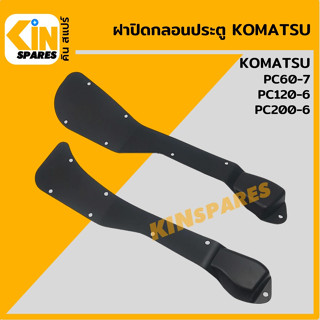 ฝาปิดกลอนประตู ด้านใน โคมัตสุ KOMATSU PC200-7/130-8/200-8 ฝาครอบกลอน เฟรมประตู แผ่นปิดกลอน อะไหล่รถขุด แมคโคร แบคโฮ