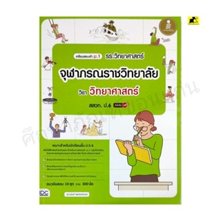 หนังสือเตรียมสอบเข้า ม. 1 โรงเรียนวิทยาศาสตร์จุฬาภรณ์ราชวิทยาลัย วิชาวิทยาศาสตร์ สสวท. ป. 6