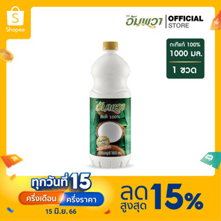 Ampawa อัมพวา กะทิแท้ 100% 1000ml PET (P1)