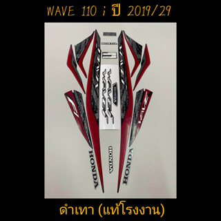 สติ๊กเกอร์ wave 110i LED แท้โรงงาน สีดำเทา ปี 2019 รุ่น 29