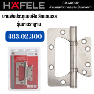 บานพับประตูแบบฝัง บานพับ HAFELE รุ่น 483.02.300