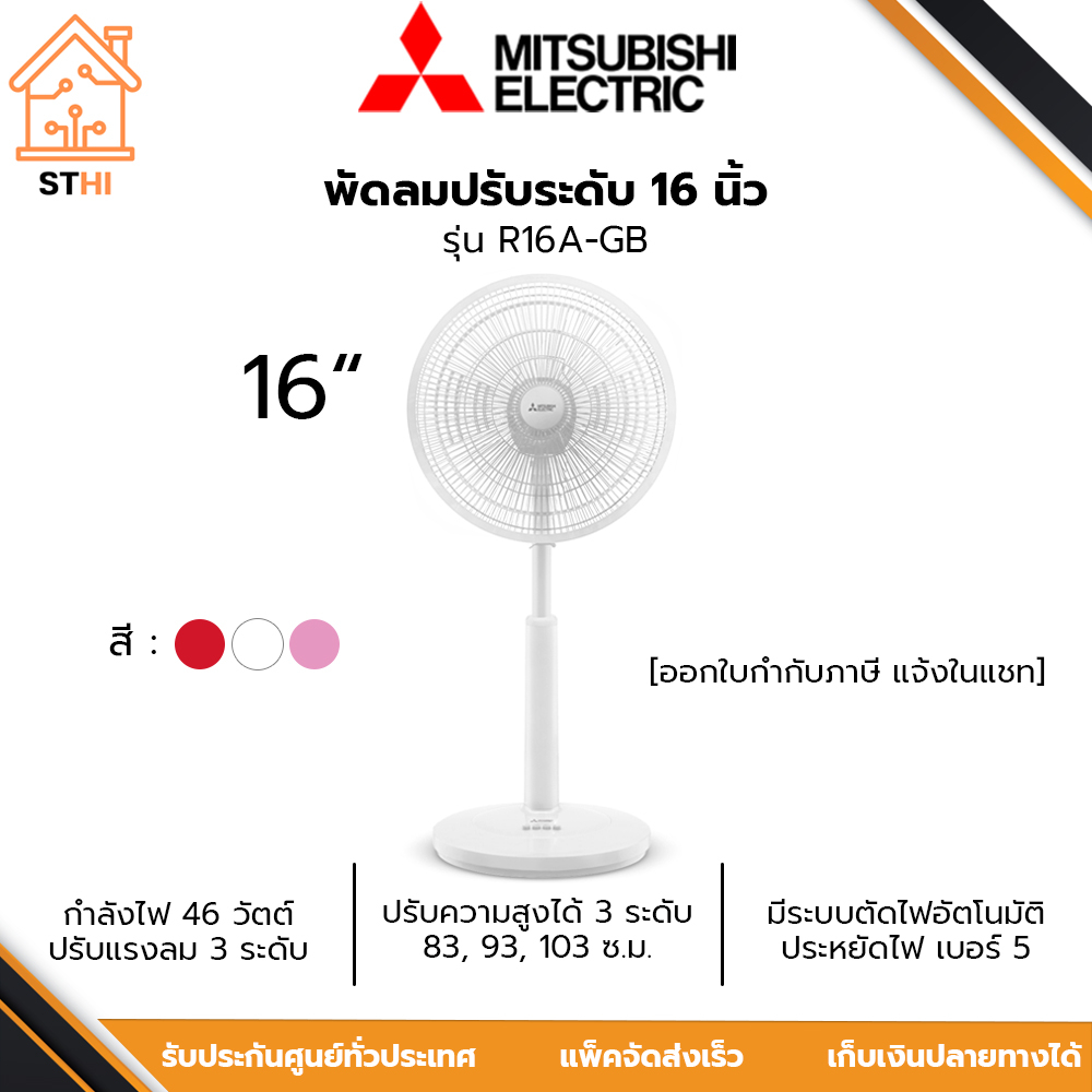 [ส่งฟรี] Mitsubishi พัดลมปรับระดับ 16 นิ้ว กำลังไฟ 46 วัตต์ รุ่น R16A-GB