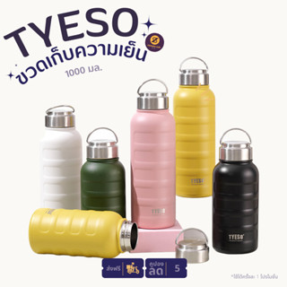 แก้วเก็บความเย็น tyeso สแตนเลสแท้ รับประกันไอน้ำไม่เกาะแก้ว ขนาด 1 ลิตร กระบอกน้ำทรงแทงค์ เก็บอุณหภูมิได้นาน 8-12ชั่วโมง