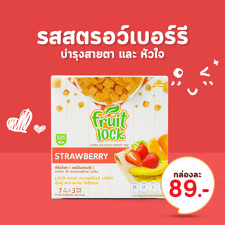 Bebekim Fruit Lock  (สตอเบอรี่) ผลไม้ก้อน ผลไม้บดอบฟู (สำหรับเด็ก 8 เดือนขึ้นไป) อาหารเด็ก เสริมพัฒนาการฝึก BLW