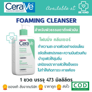 CERAVE Foaming Cleanser เซราวี โฟมทำความสะอาดผิวหน้าและผิวกาย สำหรับผิวธรรมดา-ผิวมัน เป็นสิวง่าย