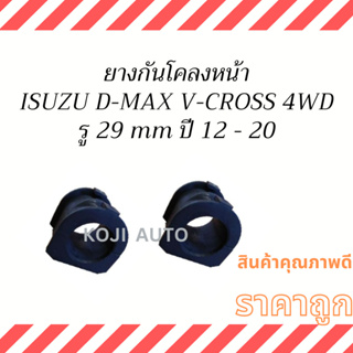 ยางกันโคลงหน้า Isuzu D Max V Cross 4 WD ปี 2012 - 2020 8-98161446-0 ( 2 ชิ้น )