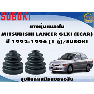 ยางหุ้มเพลา ใน-นอก MITSUBISHI LANCER GLXI (ECAR) ปี 1992-1996 (1 คู่)/SUBOKI