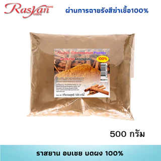 อบเชย ผง 500กรัม 1000 กรัม | ผ่านการฉายรังสีฆ่าเชื้อแล้ว | ราสยาน สมุนไพรผงอบเชย100% โลหิตหมุนเวียนดี บำรุงกำลัง