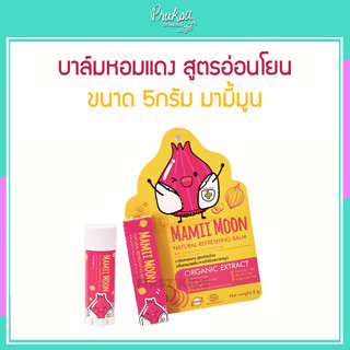 บาล์มหอมแดง สูตรอ่อนโยน  ขนาด 5กรัม มามี้มูน 1 ชิ้นราคาสุดพิเศษ