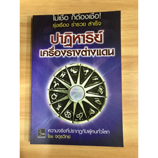 หนังสือปาฏิหาริย์เครื่องรางต่างแดน