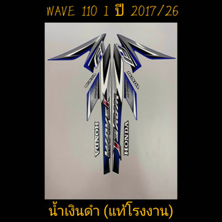 สติ๊กเกอร์ WAVE 110I แท้โรงงาน สีน้ำเงินดำ ปี 2017 รุ่น 26