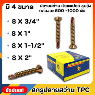 TPC สกรู สกรูปลายสว่าน หัวเตเปอร์ ชุบรุ้ง ยกกล่อง 4ขนาด สามารถใช้เจาะผ่านเหล็กได้โดยไม่ต้องใช้สว่านนำ ไม่เป็นสนิม