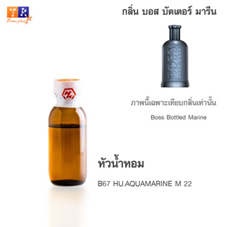 หัวน้ำหอม B67 HU.AQUAMARINE M 22 (เทียบกลิ่น เกรดพรีเมี่ยม) ปริมาณ 25กรัม