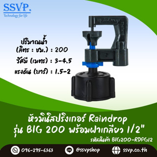 มินิสปริงเกอร์ รุ่น BIG พร้อมฝาครอบเกลียวใน ขนาด 1/2" ปริมาณน้ำ 200 ลิตร/ชั่วโมง รหัสสินค้า BIG-200-RDPG12