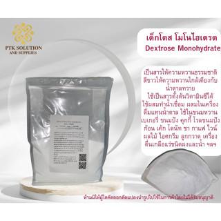 1071 เด็กโตสโมโนไฮเดรต น้ำตาลเด็กซ์โตรส Dextrose Monohydrate ขนาด 250 กรัม - 1 กิโลกรัม