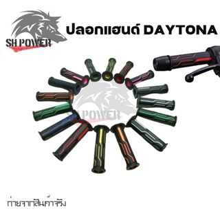 1 คู่ ปลอกมือ Daytona  เกรดA ปลอกแฮนด์รถมอเตอร์ไซค์ คุณภาพดี เกรด A กระชับมือ ปลายเปิด(0160)