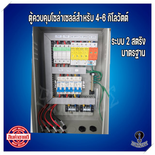 ตู้ควบคุม INVERTER โซล่าเซลล์ สำหรับ4kw - 6kw แบบ2สตริง ตู้คอมบายเนอร์ CONTROL INVERTER SOLAR CELL COMBINER BOX