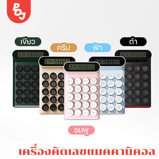 เครื่องคิดเลข เครื่องคิดเลขแมคคานิคอล กดมันเด้งสู้มือ ปุ่มกดแบบ Blue Switch ส่งฟรี