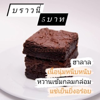 บราวนี่5บาทราคาถูกแถมฟรี2ชิ้นของกินบราวนี่หน้าฟิล์มขั้นต่ำ10ชิ้น