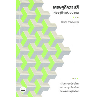 หนังสือ เศรษฐกิจสามสี - เศรษฐกิจแห่งอนาคต