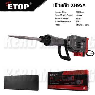 ETOP เครื่องสกัดปูนไฟฟ้าขนาดใหญ่ XH95A กำลังไฟ 3600W มอเตอร์ทองแดง เครื่องสกัดปูน &amp; คอนกรีต แย็กสกัด เครื่องสกัดไฟฟ้า