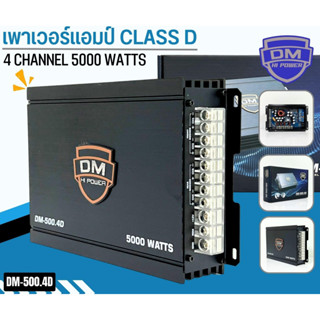 แอมป์ คลาสดี 4 ชาแนล 5000 วัตต์ ขับกลางแหลม เบส DM รุ่น DM-500.4D กำลังขับสูงสุด 5000 วัตต์ AMP CLASS D 4CH ตัวแรง ขับได