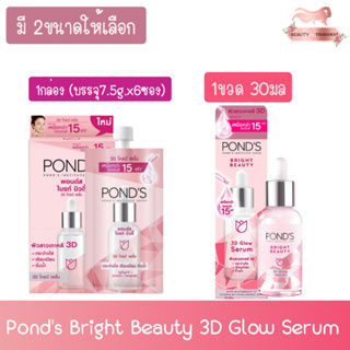 (มี 2ขนาดให้เลือก) Ponds Bright Beauty 3D Glow Serum  พอนด์ส ไบรท์ บิวตี้ ทรีดี โกลว์ เซรั่ม